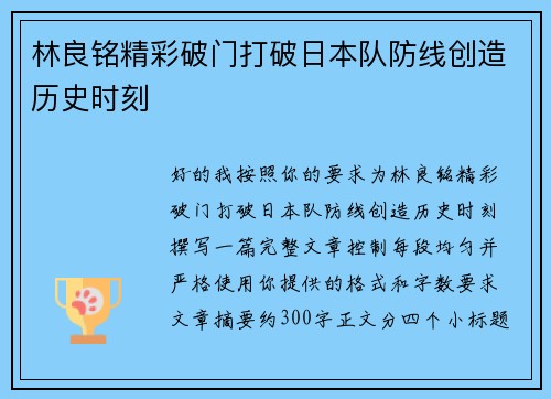 林良铭精彩破门打破日本队防线创造历史时刻