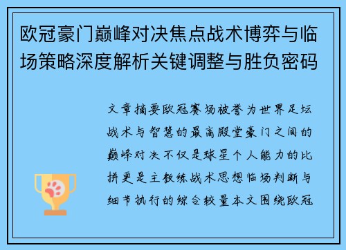 欧冠豪门巅峰对决焦点战术博弈与临场策略深度解析关键调整与胜负密码