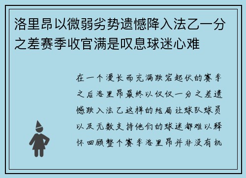 洛里昂以微弱劣势遗憾降入法乙一分之差赛季收官满是叹息球迷心难