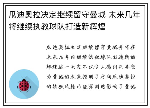瓜迪奥拉决定继续留守曼城 未来几年将继续执教球队打造新辉煌