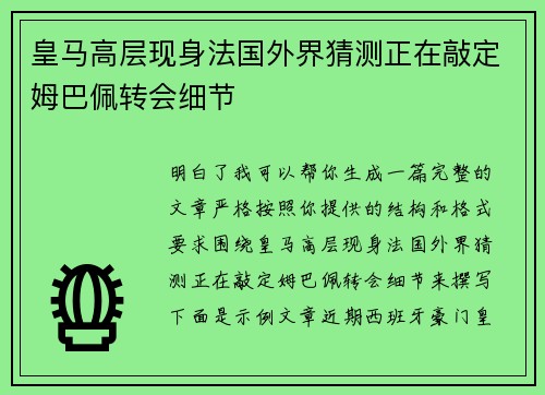 皇马高层现身法国外界猜测正在敲定姆巴佩转会细节