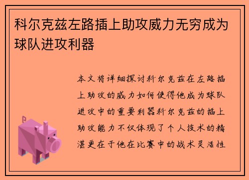 科尔克兹左路插上助攻威力无穷成为球队进攻利器