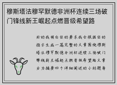 穆斯塔法穆罕默德非洲杯连续三场破门锋线新王崛起点燃晋级希望路