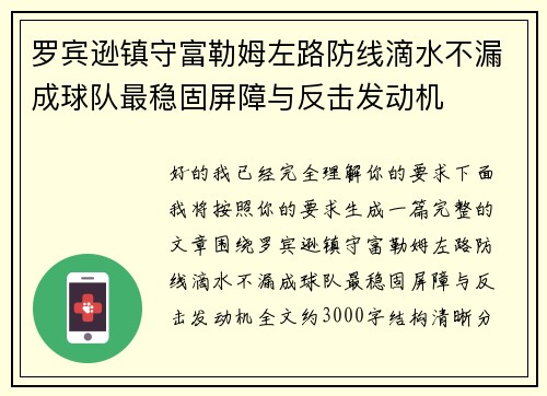 罗宾逊镇守富勒姆左路防线滴水不漏成球队最稳固屏障与反击发动机 罗宾逊镇守富勒姆左路防线滴水不漏成球队最稳固屏障与反击发动机