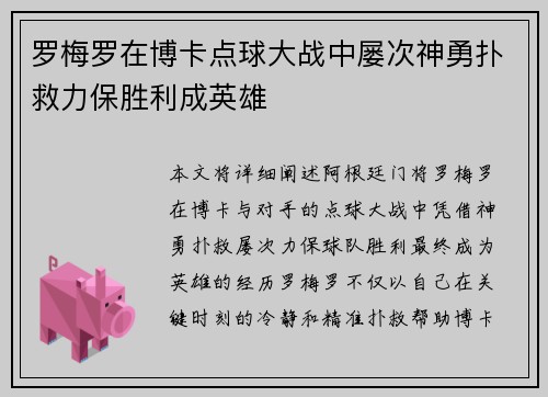 罗梅罗在博卡点球大战中屡次神勇扑救力保胜利成英雄 罗梅罗在博卡点球大战中屡次神勇扑救力保胜利成英雄