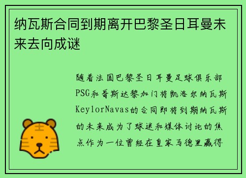 纳瓦斯合同到期离开巴黎圣日耳曼未来去向成谜