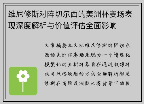 维尼修斯对阵切尔西的美洲杯赛场表现深度解析与价值评估全面影响 维尼修斯对阵切尔西的美洲杯赛场表现深度解析与价值评估全面影响