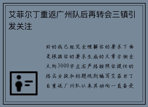 艾菲尔丁重返广州队后再转会三镇引发关注