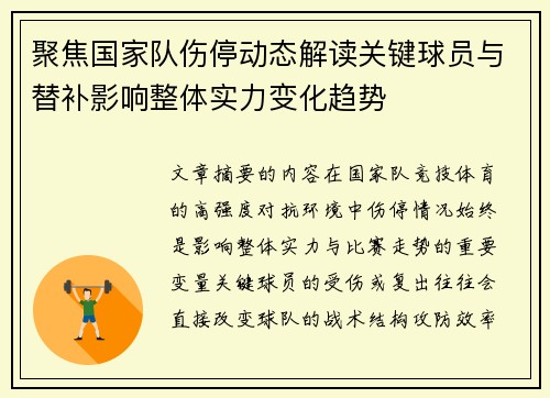 聚焦国家队伤停动态解读关键球员与替补影响整体实力变化趋势