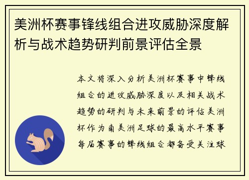 美洲杯赛事锋线组合进攻威胁深度解析与战术趋势研判前景评估全景 美洲杯赛事锋线组合进攻威胁深度解析与战术趋势研判前景评估全景