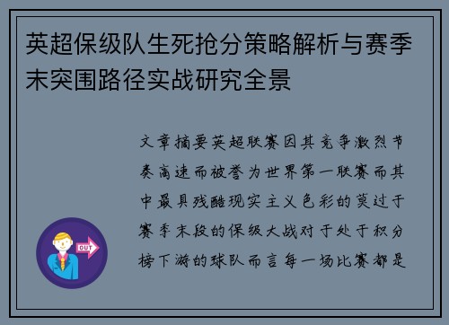 英超保级队生死抢分策略解析与赛季末突围路径实战研究全景