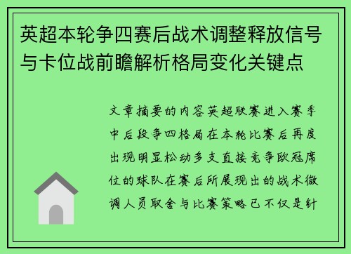 英超本轮争四赛后战术调整释放信号与卡位战前瞻解析格局变化关键点