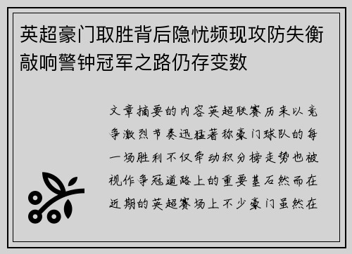 英超豪门取胜背后隐忧频现攻防失衡敲响警钟冠军之路仍存变数