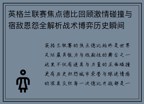 英格兰联赛焦点德比回顾激情碰撞与宿敌恩怨全解析战术博弈历史瞬间