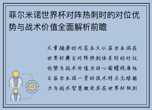 菲尔米诺世界杯对阵热刺时的对位优势与战术价值全面解析前瞻
