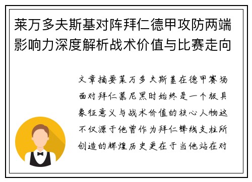 莱万多夫斯基对阵拜仁德甲攻防两端影响力深度解析战术价值与比赛走向评估