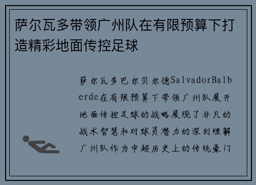 萨尔瓦多带领广州队在有限预算下打造精彩地面传控足球