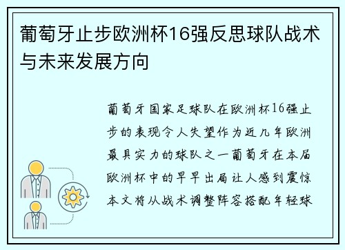 葡萄牙止步欧洲杯16强反思球队战术与未来发展方向 葡萄牙止步欧洲杯16强反思球队战术与未来发展方向