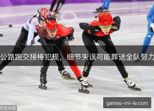 公路跑交接棒犯规，细节失误可能葬送全队努力