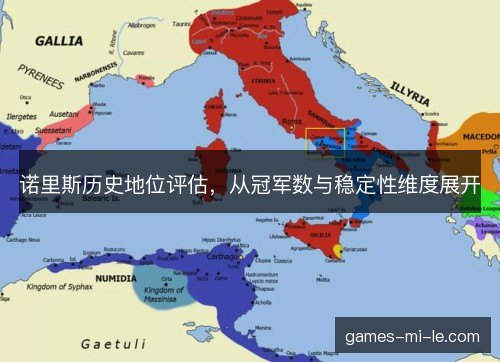 诺里斯历史地位评估,从冠军数与稳定性维度展开 诺里斯历史地位评估,从冠军数与稳定性维度展开